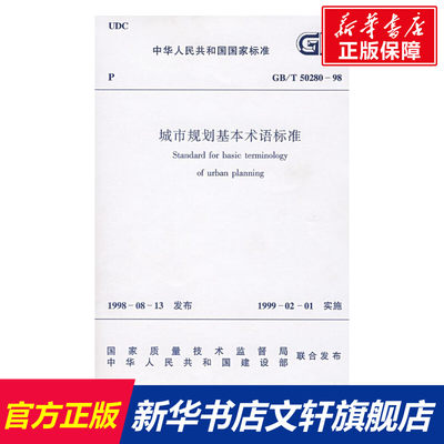 【新华文轩】GB/T50280-98城市规划基本术语标准 本社  编 著 正版书籍 新华书店旗舰店文轩官网 中国建筑工业出版社