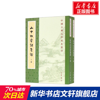 【新华文轩】山中白云词笺证(2册) 正版书籍小说畅销书 新华书店旗舰店文轩官网 中华书局