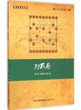 【新华文轩】对兵局 黄少龙,段雅丽,杜彬 编 正版书籍 新华书店旗舰店文轩官网 经济管理出版社