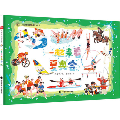 【新华文轩】一起来看夏奥会 陈裕华 正版书籍 新华书店旗舰店文轩官网 中国中福会出版社
