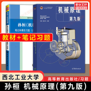 【官方正版】机械原理孙恒第九版教材+圣才笔记和课后习题(含考研真题) 西北工业大学考研习题学习指导书9787040555899 第八版升级