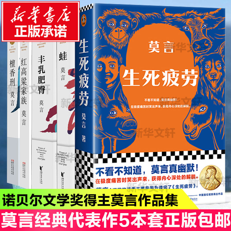 【正版包邮】莫言长篇小说集5册完整版 中短篇小说 蛙檀香刑丰乳肥臀生死疲劳红高粱家族现当代文学书籍 诺贝尔文学奖得主莫言作品属于什么档次？