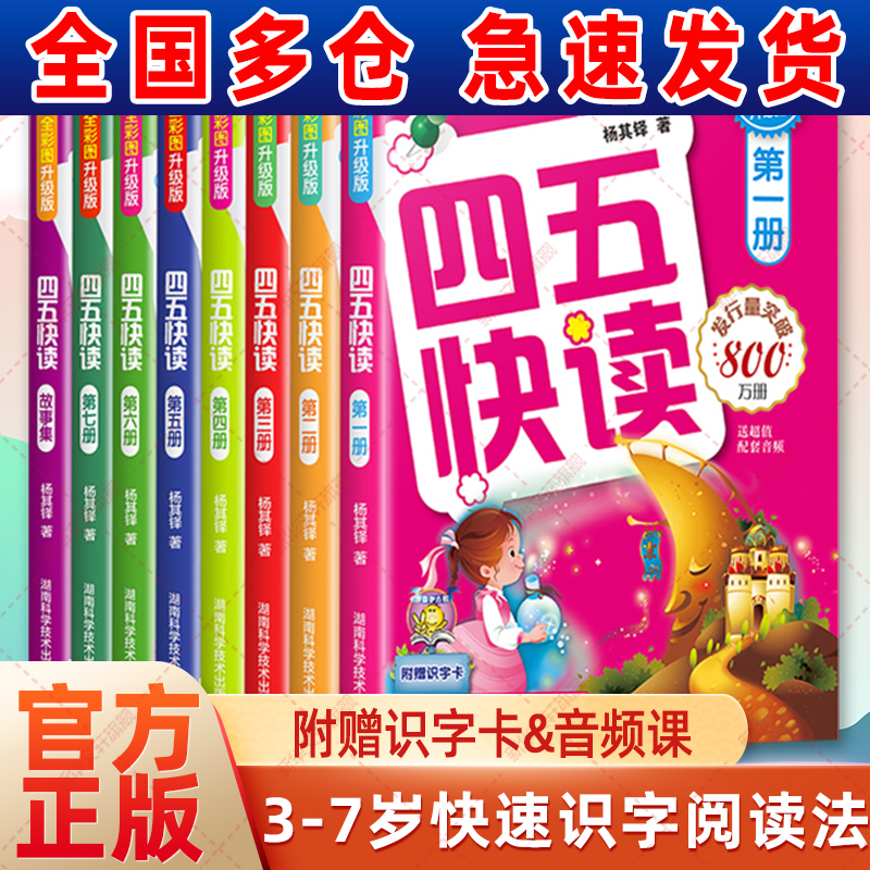 孩子识字慢|就选四五快读全套8册