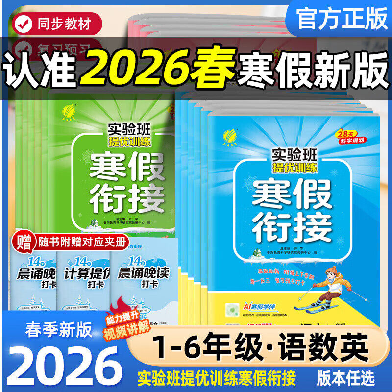 【新华文轩】2026春新版实验班暑假衔接人教版提优训练小学一升二升三年级下册四五六上册  语文数学英语苏教江苏北师寒假生活作业