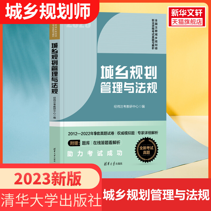 备考2024城乡规划管理与法规【中国计划出版社】全国注册城市/城乡规划师职业资格考试教材辅导 国土空间规划师 搭历年真题注规 书籍/杂志/报纸 城市规划师考试 原图主图