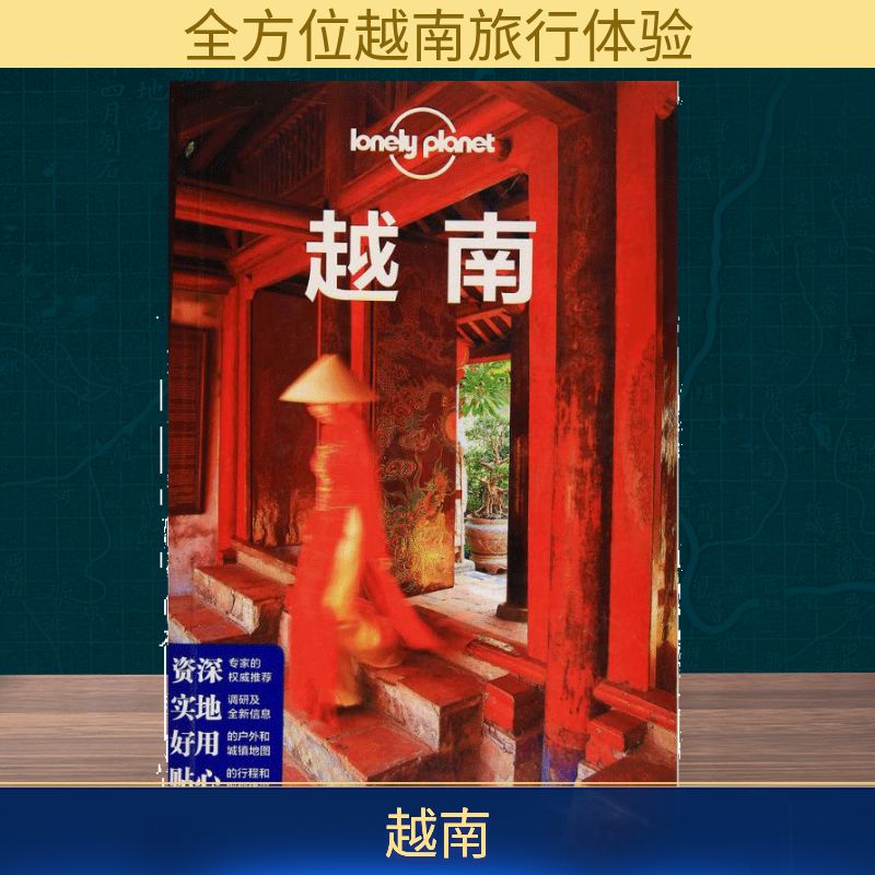孤独星球Lonely Planet旅行指南系列:越南 澳大利亚Lonely Planet公司 编;李冠廷 译 中国地图出版社 中文第2版