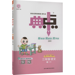 【新华文轩】2025春新版典中点3年级下册语文人教版三年级小学生同步练习册提优训练寒假作业