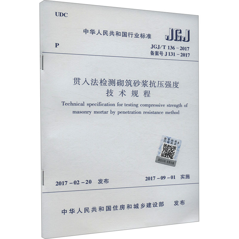 【新华文轩】贯入法检测砌筑砂浆抗压强度技术规程 JGJ/T 136-2017 备案号 J131-2017 正版书籍 新华书店旗舰店文轩官网