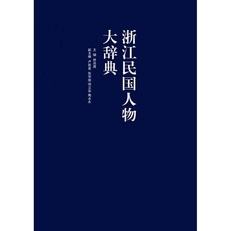 浙江民国人物大辞典  林吕建 编 著 浙江大学出版社 正版书籍 新华书店旗舰店文轩官网