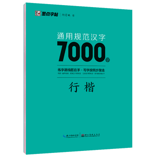 新版墨点字帖荆霄鹏楷书字帖通用规范汉字7000字常用字楷体字帖初学者硬笔书法初中高中生成人男女生字体漂亮行书入门官方旗舰店