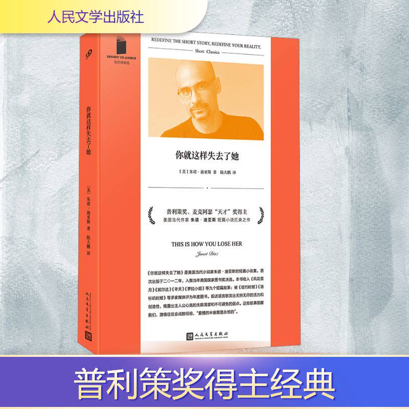 【新华文轩】你就这样失去了她 (美)朱诺·迪亚斯 著 正版书籍小说畅销书 新华书店旗舰店文轩官网 人民文学出版社