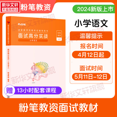 粉笔教资面试小学语文粉笔