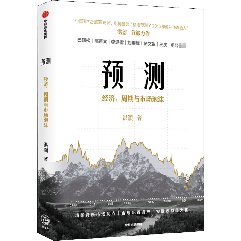 预测：洪灏的经济周期与市场泡沫判断 洪灏 高善文 刘煜辉 等推荐 金融投资 投资策略 投资策略师 经济理论市场周期 中信出版社