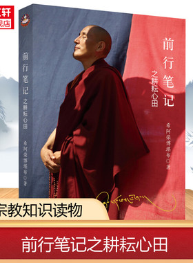 新华书店 大圆满前行笔记之耕耘心田希阿荣博堪布著调柔内心降服烦恼充实精神世界生活启迪心灵修养人生智慧禅修佛法哲学知识书籍