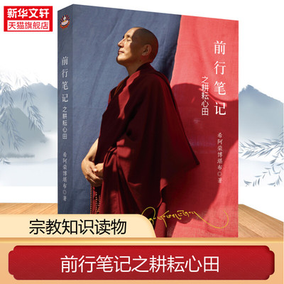 新华书店 大圆满前行笔记之耕耘心田希阿荣博堪布著调柔内心降服烦恼充实精神世界生活启迪心灵修养人生智慧禅修佛法哲学知识书籍