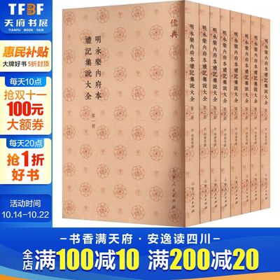 明永乐内府本礼记集说大全(1-8) 山东人民出版社 正版书籍 新华书店旗舰店文轩官网