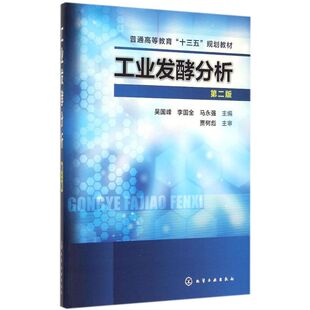 【新华文轩】工业发酵分析 第2版吴国峰,李国全,马永强 主编 正版书籍 新华书店旗舰店文轩官网 化学工业出版社