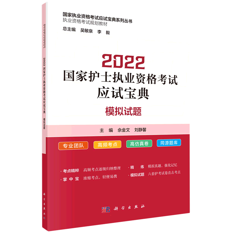 【新华正版】2022国家护士执业资格考试应试宝典 ·模拟试题 佘金文，刘静馨 正版书籍 新华书店旗舰店文轩官网 科学出版社