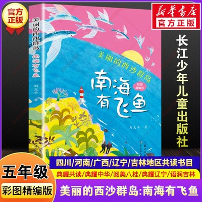 美丽的西沙群岛南海有飞鱼新刘先平四川典耀共读河南辽宁中华语润吉林广西阅美八桂小学生五年级必阅读课外书目长江少年儿童出版社
