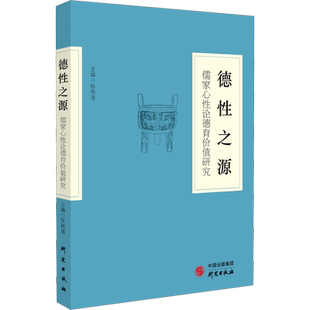 德性之源 儒家心性论德育价值研究 研究出版社 正版书籍 新华书店旗舰店文轩官网