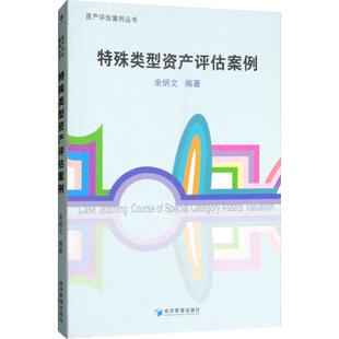特殊类型资产评估案例 余炳文 经济学基础原理经管书籍 经济理论 经济管理出版社 新华书店旗舰店官网正版图书籍