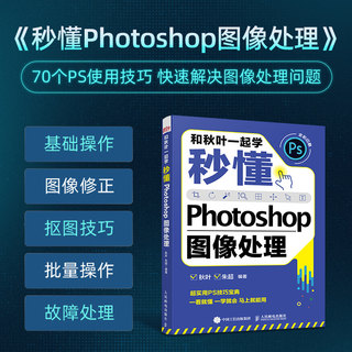 PS教程书籍正版 和秋叶一起学 秒懂Photoshop图像处理 ps零基础自学教程 PS2022自学图像处理 adobe ps软件教程书 人民邮电出版社