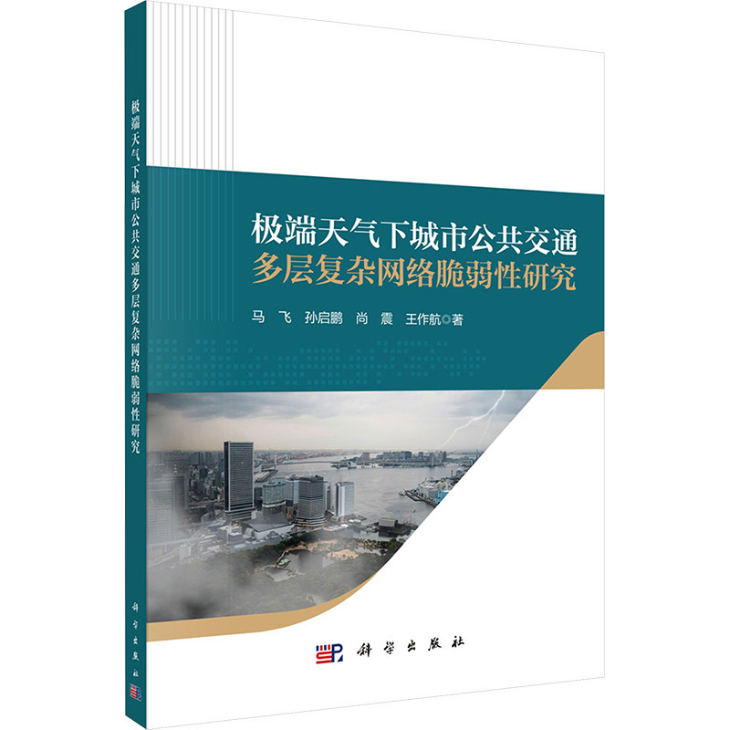 极端天气下城市公共交通多层复杂网络脆弱性研究 马飞 等 正版书籍 新华书店旗舰店文轩官网 科学出版社