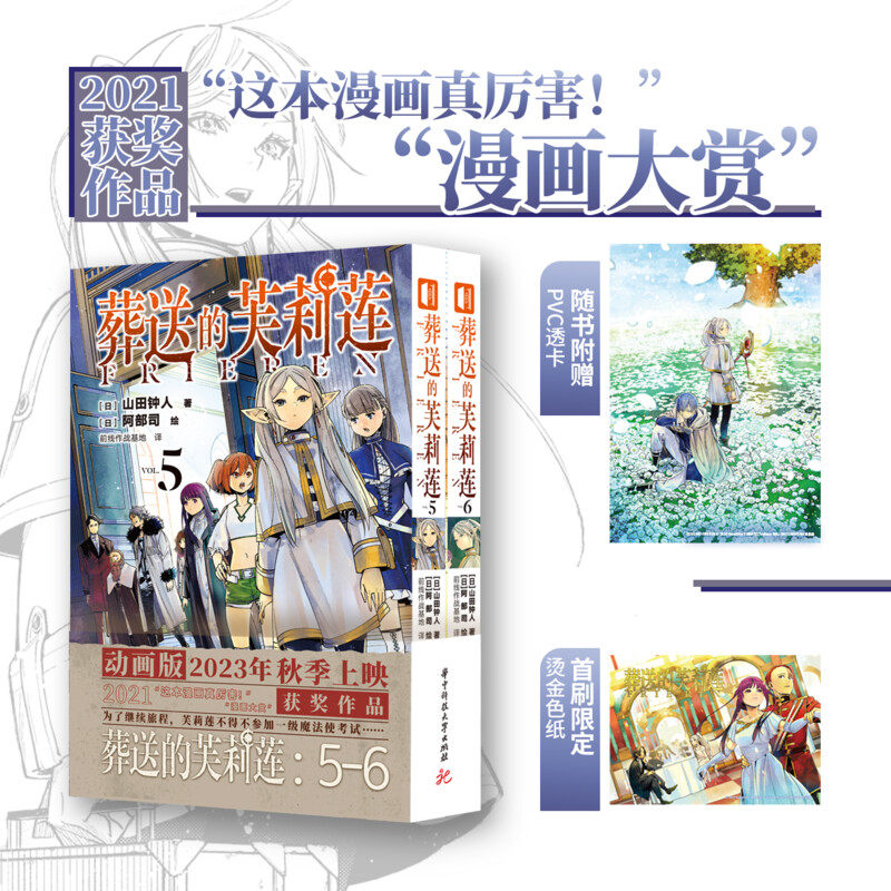 【首刷限定烫金色纸+pvc透卡】 葬送的芙莉莲5-6漫画 山田钟人简体中文版非台版 精灵魔法治愈异世界冒险书 次元书馆 新华文轩正版高性价比高么？