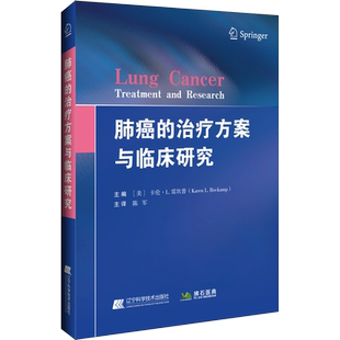 肺癌的治疗方案与临床研究 正版书籍 新华书店旗舰店文轩官网 辽宁科学技术出版社