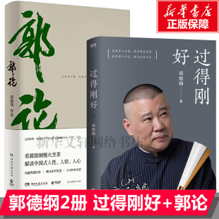 郭德纲式 正版 过得刚好 记录心路历程及对人生生活 感悟思考 郭式 自传体诉说德云社坎坷辉煌讲述四十年江湖过往 郭论 包邮 风格