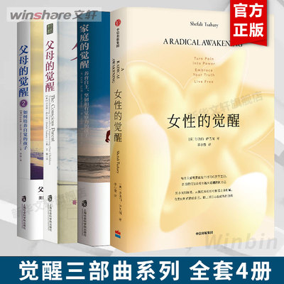 【任选】女性的觉醒+父母的觉醒1+2+家庭的觉醒 沙法丽·萨巴瑞 中信出版社 觉醒三部曲 完结篇 女性励志家庭育儿 人间清醒 正版