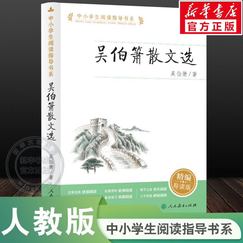【新华文轩】吴伯箫散文选 精编导读版 吴伯箫 正版书籍 新华书店旗舰店文轩官网 人民教育出版社
