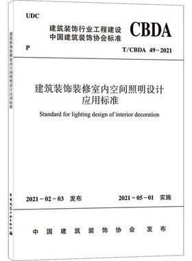 建筑装饰装修室内空间照明设计应用标准 T/CBDA 49-2021 正版书籍 新华书店旗舰店文轩官网 中国建筑工业出版社