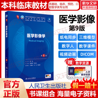 【新华文轩】医学影像学(第9版) 龚启勇刘士远人民卫生出版社第十版医学教材系统解剖诊断学药病理学生理妇产科学传染病内科学