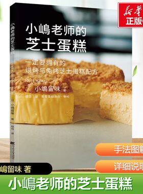 小嶋老师的烘培书 小嶋老师的蛋糕教室芝士蛋糕点心教室小岛老师的私房甜点美味曲奇搅拌法戚风蛋糕美味秘诀蛋糕烘焙菜谱食谱书籍