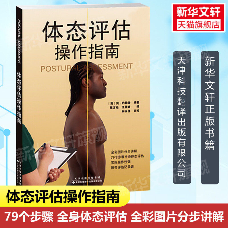 体态评估操作指南 医学理疗工具书籍 运动拉伸治疗肌肉功能解剖运动拉伸治疗 医学体态评估书籍 天津科技翻译出版有限公司正版书籍属于什么档次？
