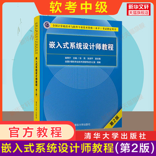嵌入式 系统设计师教程第二版 5天修炼 官方正版 考前冲刺100题2025年考试教材历年真题试卷题库 试题分析与解答 软考中级 大纲