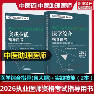 2026中医执业助理医师资格考试实践技能指导用书具有规定学历师承或确有专长中医执医助理医师职业资格综合指导书通关题库习题集