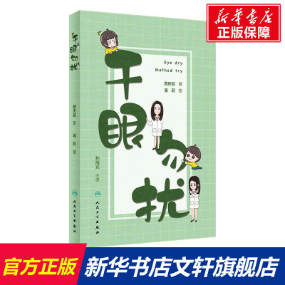 干眼勿扰 曾庆延 正版书籍 新华书店旗舰店文轩官网 人民卫生出版社