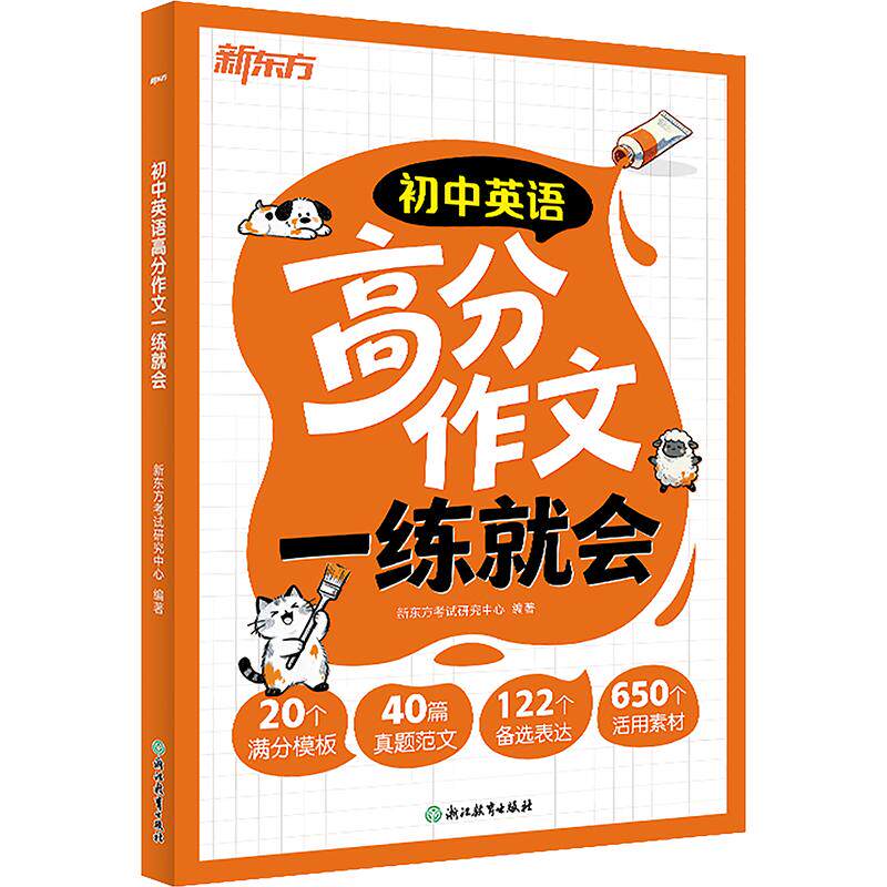 【新华文轩】新东方 (2027)初中英语高分作文一练就会 正版书籍 新华书店旗舰店文轩官网 浙江教育出版社