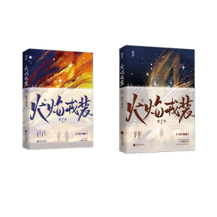 【新华文轩】火焰戎装 上+中(定制版) 水千丞 正版书籍小说畅销书 新华书店旗舰店文轩官网 江苏凤凰文艺出版社等