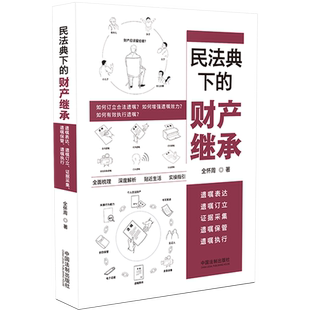 民法典下的财产继承 遗嘱表达 遗嘱订立 证据采集 遗嘱保管 遗嘱执行 全怀周 中国法制出版社 正版书籍 新华书店旗舰店文轩官网