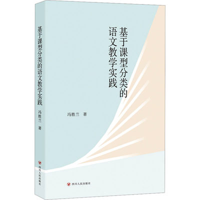 【新华文轩】基于课型分类的语文教学实践 冯胜兰 正版书籍 新华书店旗舰店文轩官网 四川人民出版社