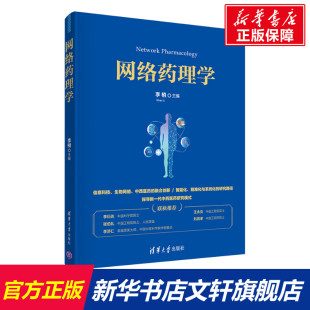 清华大学出版 社 书籍 网络药理学 新华书店旗舰店文轩官网 正版 新华文轩