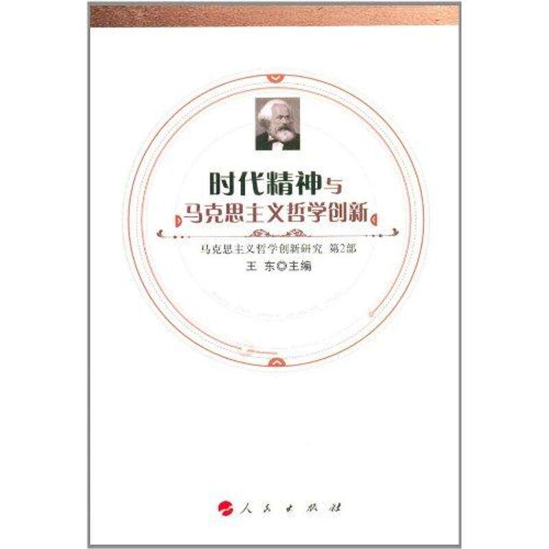 时代精神与马克思主义哲学创新 王东 国学经典四书五经 哲学经典书籍 中国哲学 人民出版社 新华书店官网正版图书籍怎么样,好用不?