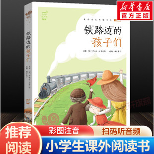 铁路边的孩子们 彩色有声注音版小学生一二三年级上下册必课外阅读经典书目带拼音老师寒暑假推荐正版读物蜗牛小书坊故事绘书籍