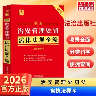 2026最新治安管理处罚法律法规全编 民法总则物权婚姻家庭民诉法法规法条司法解释 中国法治出版社 条文速查小红书 新华书店正版