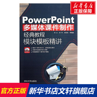 PowerPoint多媒体课件制作经典教程模块模板精讲 无 正版书籍 新华书店旗舰店文轩官网 清华大学出版社
