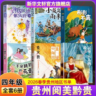 一千朵跳跃 贵州阅美黔贵2026年春季 故事形影不离彩图精编版 书童话山海经食火兽居里夫人 花蕾纸风铃紫风铃小英雄雨来 四年级推荐