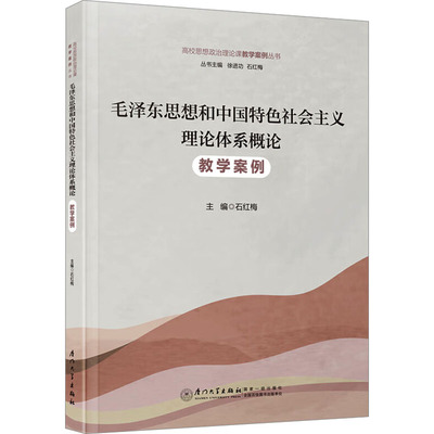 【官方正版】毛泽东思想和中国特色社会主义理论体系概论教学案例厦门大学出版社石红梅;蒋昭阳,吴茜,王亚群 编大学教材9787561594